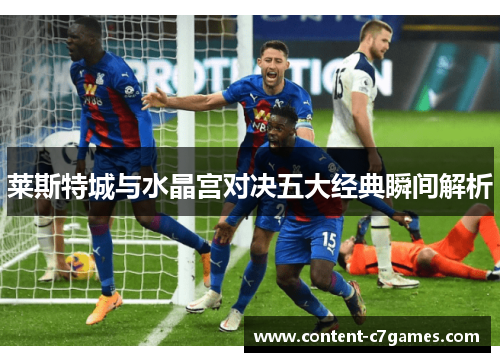 莱斯特城与水晶宫对决五大经典瞬间解析