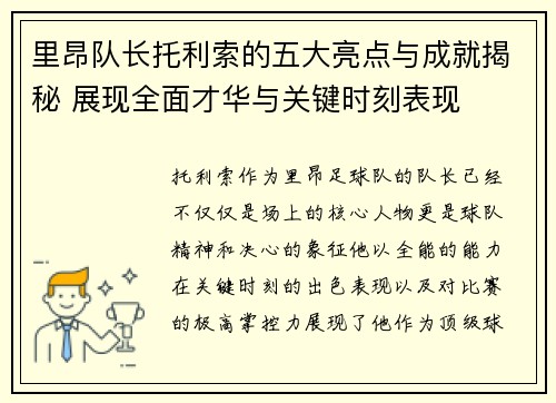 里昂队长托利索的五大亮点与成就揭秘 展现全面才华与关键时刻表现