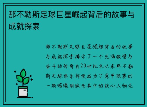 那不勒斯足球巨星崛起背后的故事与成就探索