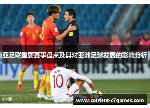 亚足联重要赛事盘点及其对亚洲足球发展的影响分析