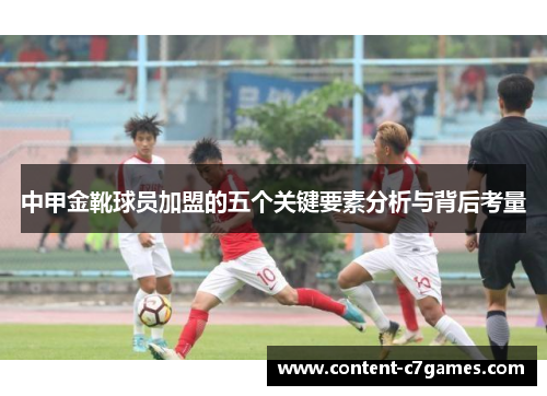 中甲金靴球员加盟的五个关键要素分析与背后考量