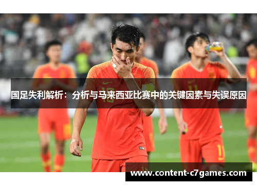 国足失利解析：分析与马来西亚比赛中的关键因素与失误原因