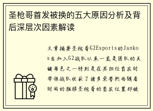 圣枪哥首发被换的五大原因分析及背后深层次因素解读
