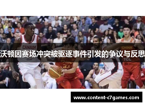 沃顿因赛场冲突被驱逐事件引发的争议与反思