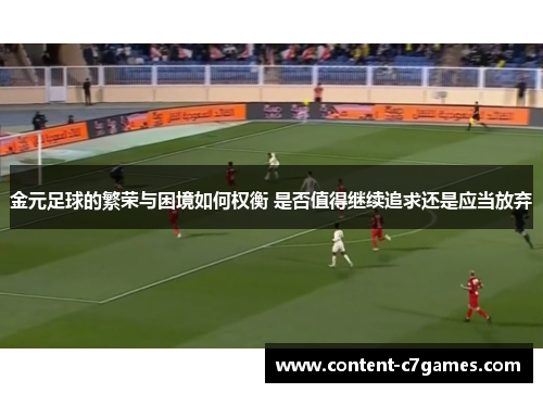 金元足球的繁荣与困境如何权衡 是否值得继续追求还是应当放弃