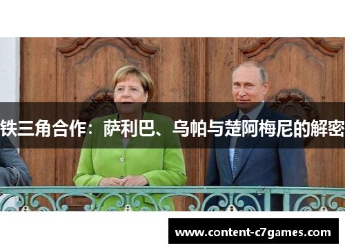 铁三角合作：萨利巴、乌帕与楚阿梅尼的解密
