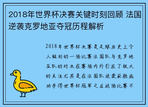 2018年世界杯决赛关键时刻回顾 法国逆袭克罗地亚夺冠历程解析