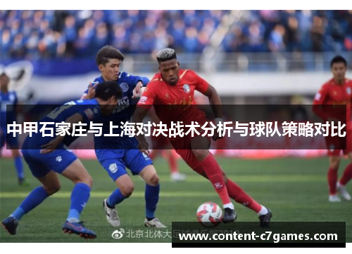中甲石家庄与上海对决战术分析与球队策略对比