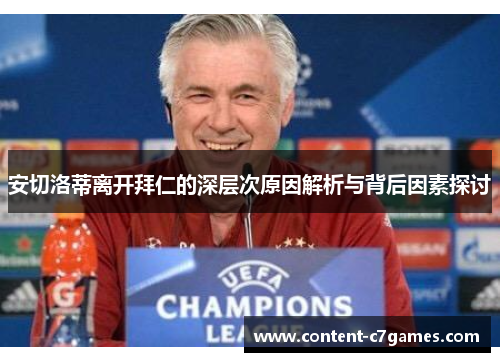 安切洛蒂离开拜仁的深层次原因解析与背后因素探讨