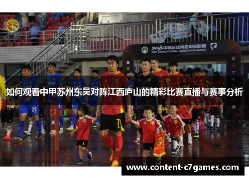 如何观看中甲苏州东吴对阵江西庐山的精彩比赛直播与赛事分析