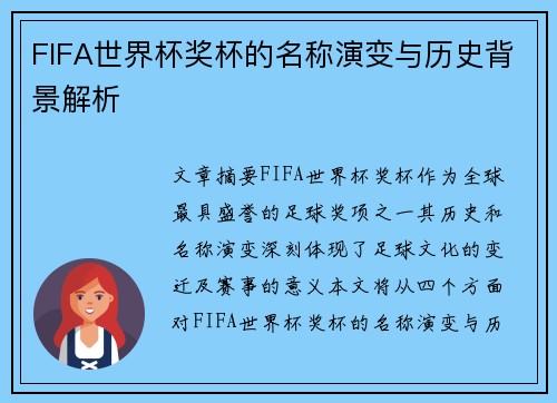 FIFA世界杯奖杯的名称演变与历史背景解析