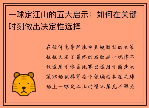 一球定江山的五大启示：如何在关键时刻做出决定性选择