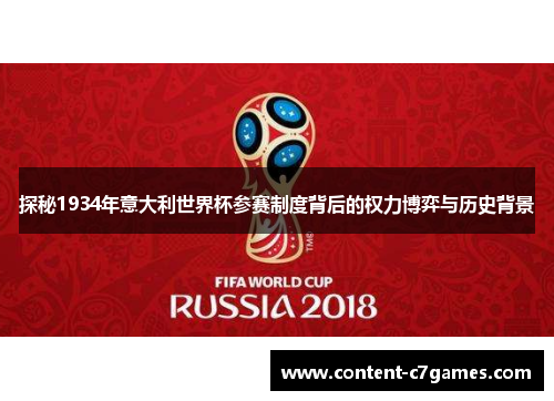 探秘1934年意大利世界杯参赛制度背后的权力博弈与历史背景
