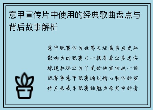 意甲宣传片中使用的经典歌曲盘点与背后故事解析