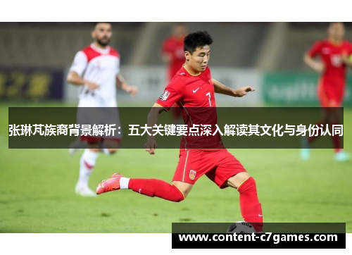 张琳芃族裔背景解析：五大关键要点深入解读其文化与身份认同