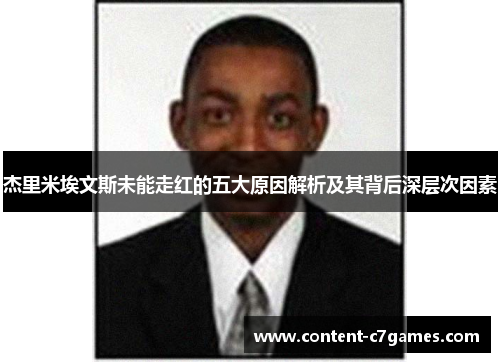杰里米埃文斯未能走红的五大原因解析及其背后深层次因素