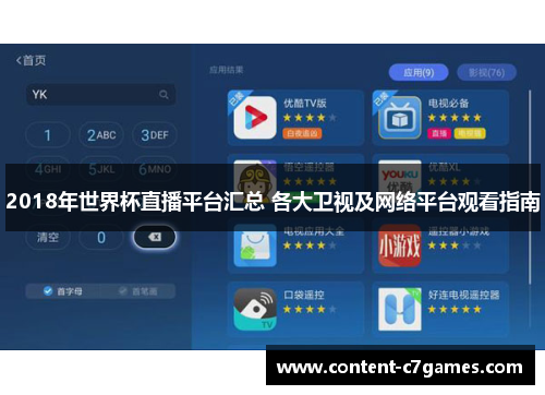 2018年世界杯直播平台汇总 各大卫视及网络平台观看指南