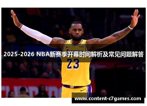 2025-2026 NBA新赛季开幕时间解析及常见问题解答