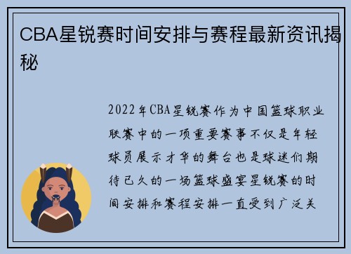 CBA星锐赛时间安排与赛程最新资讯揭秘