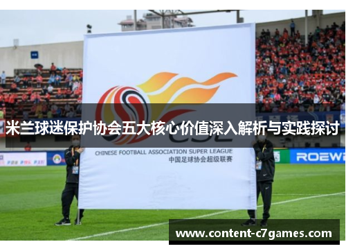 米兰球迷保护协会五大核心价值深入解析与实践探讨