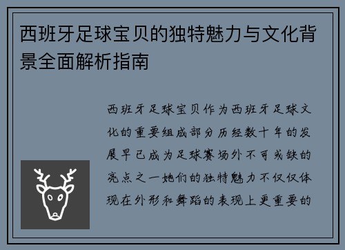 西班牙足球宝贝的独特魅力与文化背景全面解析指南