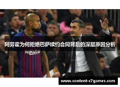 阿劳霍为何拒绝巴萨续约合同背后的深层原因分析