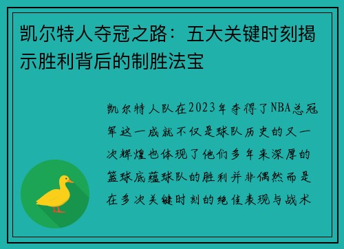 凯尔特人夺冠之路：五大关键时刻揭示胜利背后的制胜法宝