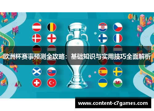 欧洲杯赛事预测全攻略：基础知识与实用技巧全面解析
