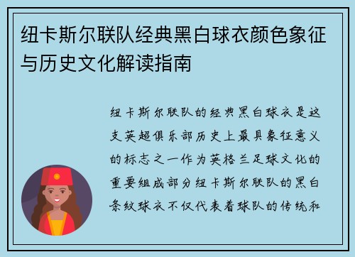 纽卡斯尔联队经典黑白球衣颜色象征与历史文化解读指南