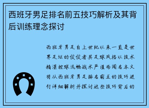 西班牙男足排名前五技巧解析及其背后训练理念探讨