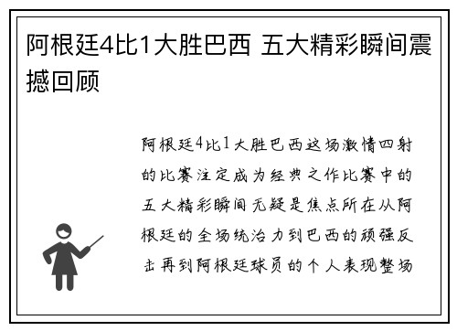 阿根廷4比1大胜巴西 五大精彩瞬间震撼回顾