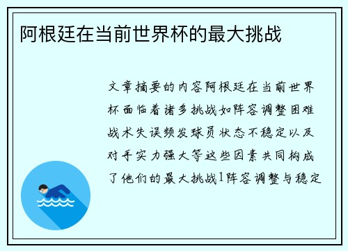 阿根廷在当前世界杯的最大挑战