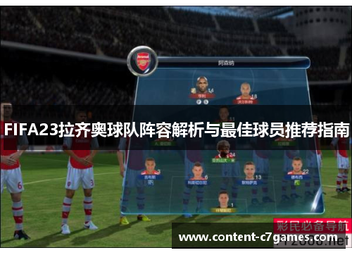 FIFA23拉齐奥球队阵容解析与最佳球员推荐指南