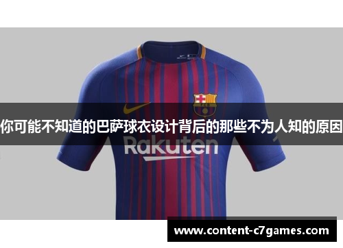 你可能不知道的巴萨球衣设计背后的那些不为人知的原因