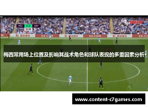 梅西常用场上位置及影响其战术角色和球队表现的多重因素分析