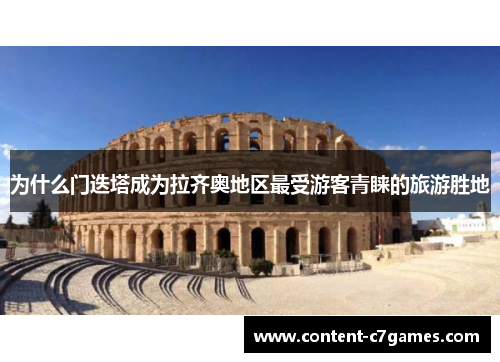 为什么门迭塔成为拉齐奥地区最受游客青睐的旅游胜地