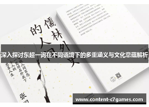 深入探讨东超一词在不同语境下的多重涵义与文化意蕴解析