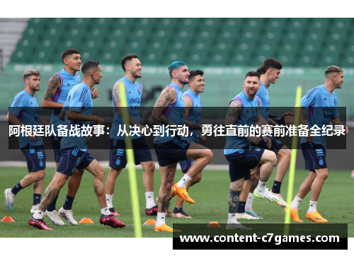阿根廷队备战故事：从决心到行动，勇往直前的赛前准备全纪录