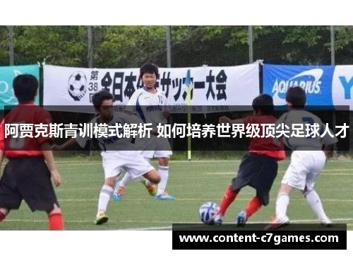 阿贾克斯青训模式解析 如何培养世界级顶尖足球人才