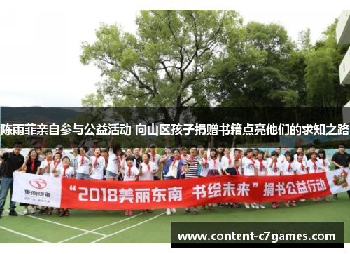 陈雨菲亲自参与公益活动 向山区孩子捐赠书籍点亮他们的求知之路