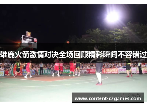 雄鹿火箭激情对决全场回顾精彩瞬间不容错过