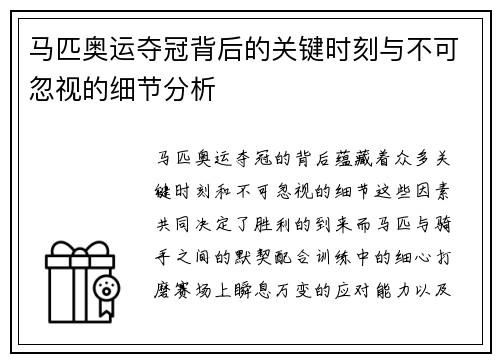 马匹奥运夺冠背后的关键时刻与不可忽视的细节分析