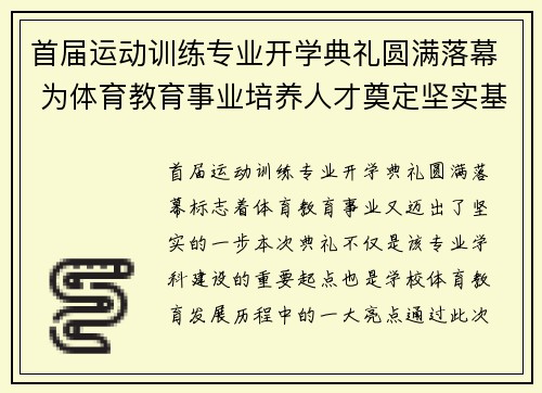 首届运动训练专业开学典礼圆满落幕 为体育教育事业培养人才奠定坚实基础