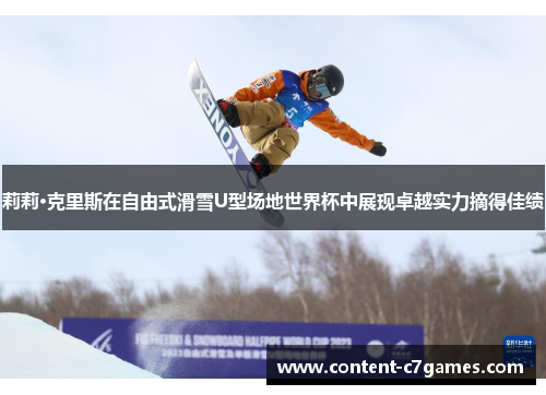 莉莉·克里斯在自由式滑雪U型场地世界杯中展现卓越实力摘得佳绩