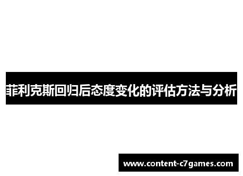 菲利克斯回归后态度变化的评估方法与分析