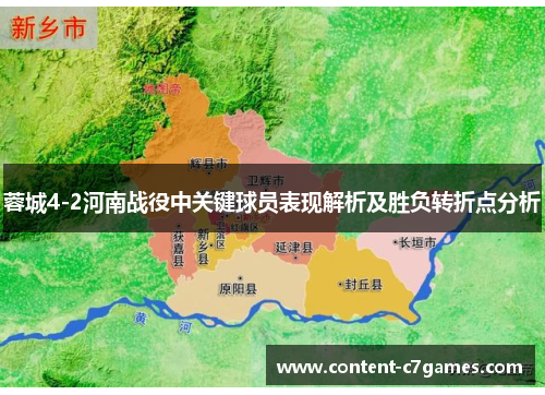 蓉城4-2河南战役中关键球员表现解析及胜负转折点分析