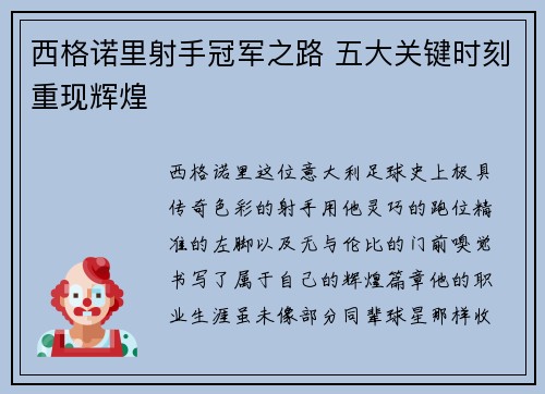 西格诺里射手冠军之路 五大关键时刻重现辉煌