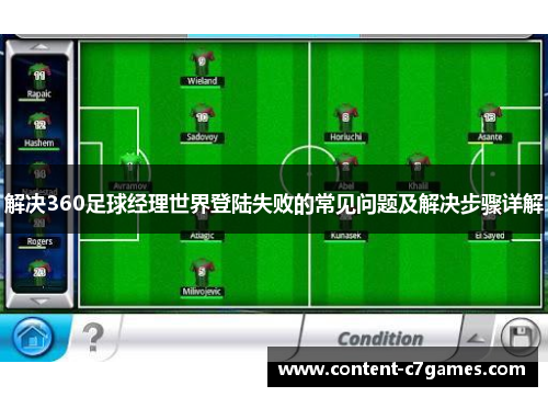 解决360足球经理世界登陆失败的常见问题及解决步骤详解