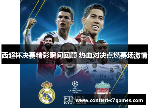 西超杯决赛精彩瞬间回顾 热血对决点燃赛场激情