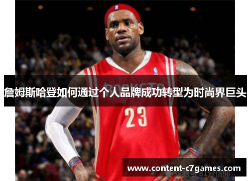 詹姆斯哈登如何通过个人品牌成功转型为时尚界巨头